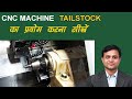 81 TAILSTOCK USE ON CNC LATHE OR CNC VMC TURNING MACHINE .PROGRAMMING AND OPERATING TRAINING