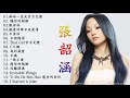 Top 20 Best Songs Of Angela Chang (張韶涵) 2020 - Angela Chang (張韶涵) Full Album