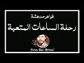 ظواهر مدهشة رحلة الساعات المتعبة من ارشيف الاذاعة السورية Yehia Gan ظواهر مدهشة رحلة الساعات المتعبة من ارشيف الاذاعة السورية Yehia Gan