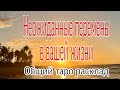 Неожиданные перемены в вашей жизни. Общий расклад. | Таро Онлайн |