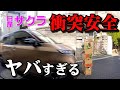 全然停まらない【日産サクラ】衝突安全自動ブレーキがやべー