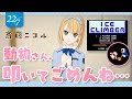 【22/7ゲームクイーン対決】アイスクライマー【斎藤ニコル】