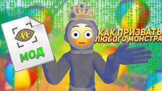 КАК ПРИЗВАТЬ ЛЮБОГО МОНСТРА ИЛИ ПРЕДМЕТ Content Warning | Обзор на МОД