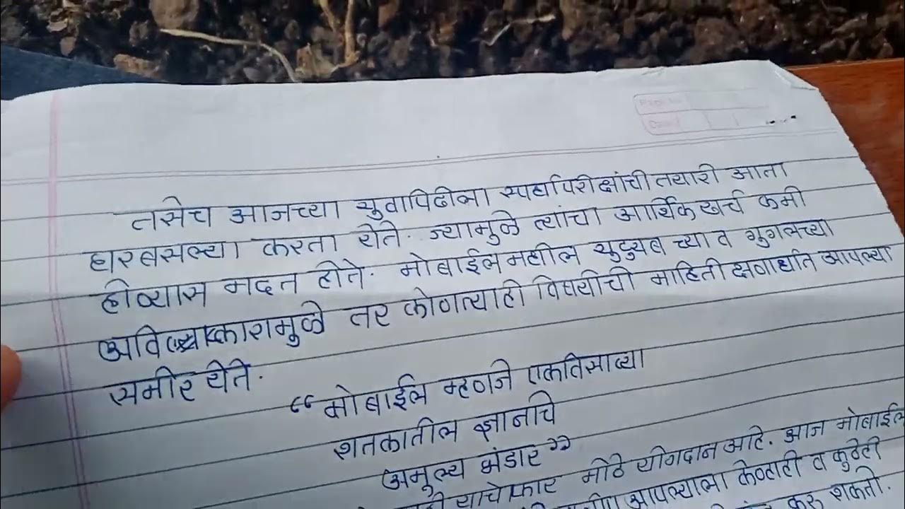 मोबाईल शाप कि वरदान /मराठी निबंध / mobail ki Shap ki Vardan Nibandh in