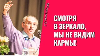 Смотря в зеркало, мы не видим кармы! Торсунов лекции