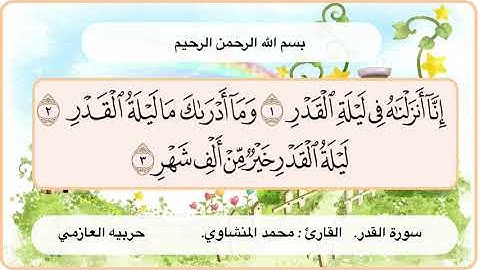 سورة القدر 1- 3