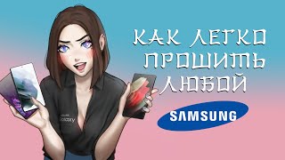 Как Прошить ЛЮБОЙ  SAMSUNG БЫСТРО И ПРОСТО ! a50