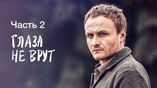 Глаза Не Врут. Часть 2 | Смотреть Фильм | Мелодрама | Лучший Фильм 2023