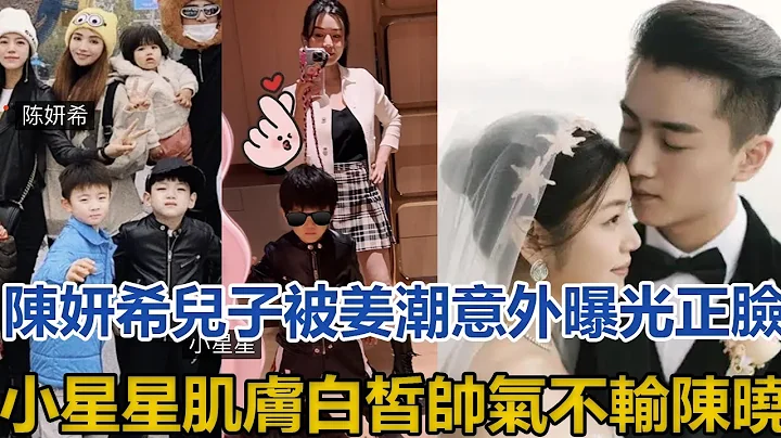 陈妍希儿子被姜潮意外曝光正脸，小星星肌肤白皙，帅气不输陈晓#陈妍希#陈晓 - 天天要闻