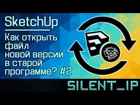 SketchUp: Как открыть файл новой версии в старой программе? #2