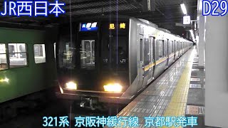 JR西日本321系　D29編成　京阪神緩行線　京都駅発車