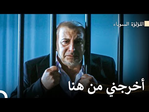 وقع عزيز في السجن اللؤلؤة السوداء