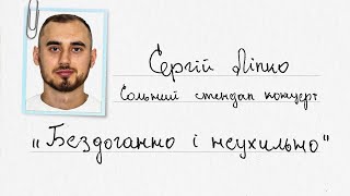 картинка: Сергій Ліпко - сольний стендап концерт - 