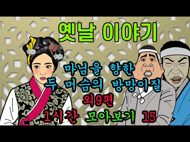 옛날이야기.  밤마다 과부  외9편 1시간 모아보기15[야담!야사!고전!민담!해학!] class=