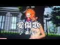 愛傷歌『カラオケ』森昌子