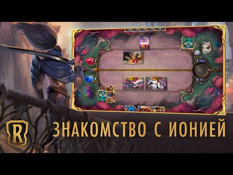 Знакомство с регионом: Иония | Игровой процесс Legends of Runeterra