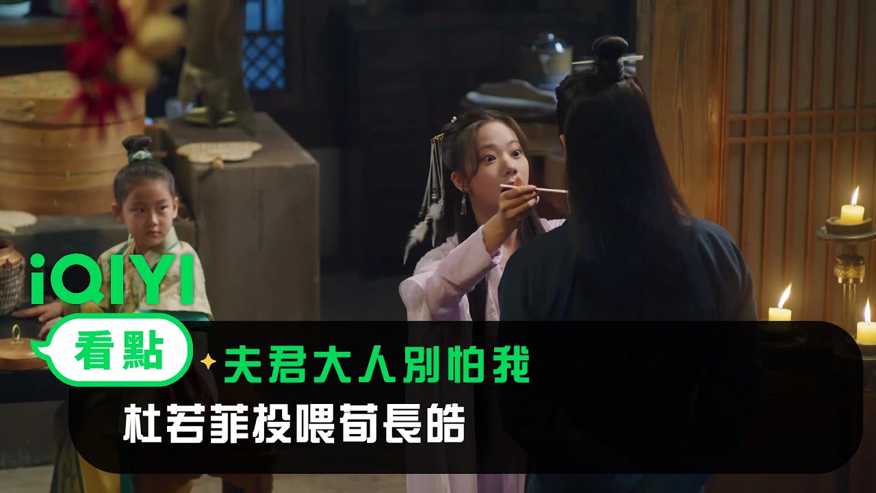 《夫君大人別怕我》看點： 杜若菲投喂荀長皓 | 愛奇藝