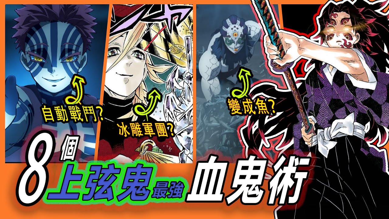 【鬼滅之刃】上弦鬼全員大招公開!這8個技能太離譜了! - YouTube