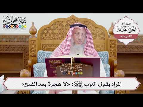 [1212] المراد بقول النبي ﷺ: «لا هجرةَ بعد الفتح» - عثمان الخميس