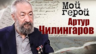 Артур Чилингаров. Интервью с учёным-океанологом про ледовую разведку, глубины Байкала и сигнал SOS