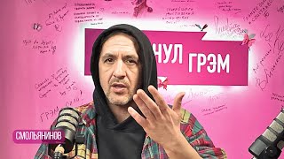 СМОЛЬЯНИНОВ: прощание с Навальным, Бондарчук, Хаматова, Гордеева, Эльсинор, 9-я рота, Путин и душа