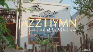 [3Hours] 재즈로 듣는 찬송가 Playlist 🎹 / Jazz Hymn Collection / 공부, 커피, 휴식, 수면, 재택, 독서, 병원, 태교 / 중간광고X