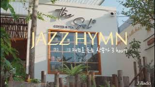 [3Hours] 재즈로 듣는 찬송가 Playlist 🎹 / Jazz Hymn Collection / 공부, 커피, 휴식, 수면, 재택, 독서, 병원, 태교 / 중간광고X