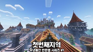 첫번째지역｜4년 동안 만든 내 마인크래프트 RPG맵 1편｜RPG맵 다운로드