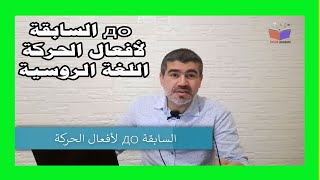 تعلم أفعال الحركة - اللغ الروسية| السابقة до في اللغة الروسية