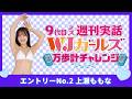 エントリーNo.2 「上瀬ももな」万歩計チャレンジ！【9代目ミス週刊実話 WJガールズ】