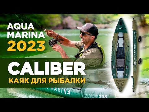 Надувной каяк для рыбалки Aqua Marina CALIBER 13’1″ Обзор технологий рыбацкого каяка.