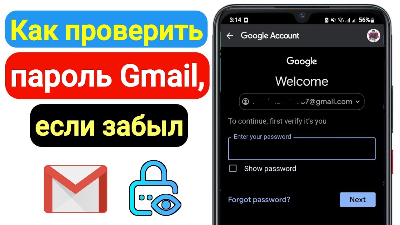 Gmail как узнать пароль если забыл. Гмайл почта. Проверка пароля. Протестировать пароль. Как узнать пароль gmail.