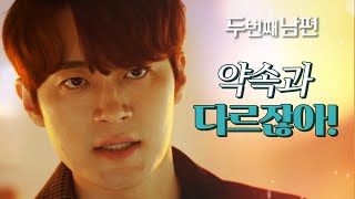 [두 번째 남편] ＂우릴 이용한 거였어?!＂ 강윤이 파놓은 함정에 빠진 엄현경 &amp; 차서원, MBC 2…