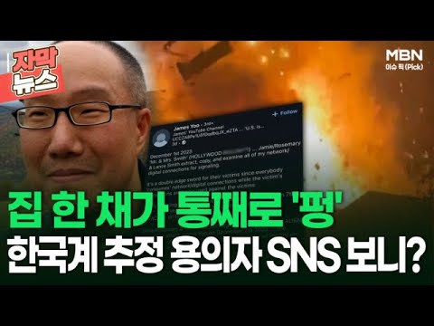 [자막뉴스] 미 워싱턴 인근 주택가서 폭발…한국계 추정 용의자 SNS 보니? | 이슈픽