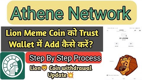 Athene Network Lion Meme Token Ko Trust Wallet Me Add Kaise Kare | Lion Coin Claim In Trust Wallet 🤑
