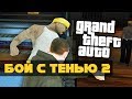 СТАРЫЕ МОДЫ О ГЛАВНОМ — GTA SAN ANDREAS: БОЙ С ТЕНЬЮ 2