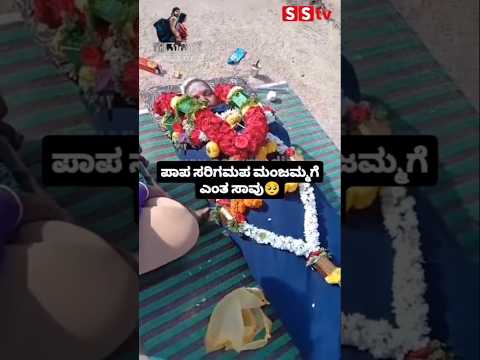 ಪಾಪ ಸರಿಗಮಪ ಮಂಜಮ್ಮಗೆ ಎಂತ ಸಾವು #news #kannadafilmindustry #indianactor #sstv #bengaluru ಪಾಪ ಸರಿಗಮಪ ಮಂಜಮ್ಮಗೆ ಎಂತ ಸಾವು #news #kannadafilmindustry #indianactor #sstv #bengaluru