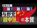 【討論】与野党『親中派』の本質[桜R2/4/18]