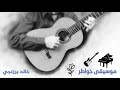 خالد برزنجي   موسيقى خواطر   دراما