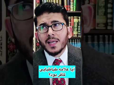 آیا علامه طباطبایی کافر بود علامه حسن اللهیاری اللهیاری شیعه طباطبایی صوفی کافر