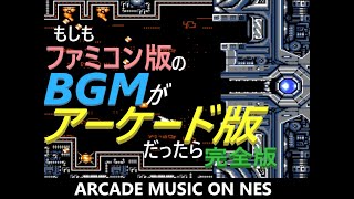 【グラディウスⅡ】もしもFC音源でAC版のBGMが使われていたら…(完全版)