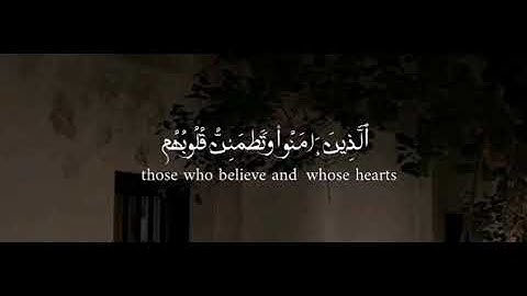 { الَّذِينَ آمَنُوا وَتَطْمَئِنُّ قُلُوبُهُم بِذِكْرِ اللَّهِ } سورة الرعد 28 بصوت عبدالرحمن مسعد 🤍.
