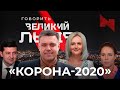 Зеленський, Дроздов, Фаріон, Порошенко та інші. Про що говорив «Великий Львів» у 2020-му.