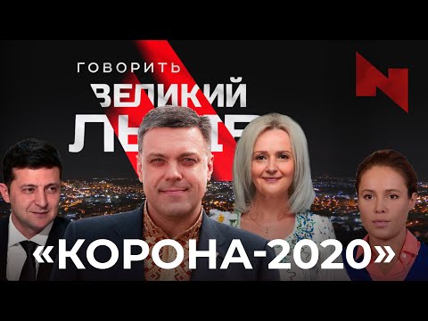 «Найпопулярніші уривки проєкту «Говорить Великий Львів» за 2020-ий рік».