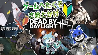 【暁城ゼット/囲呀良ホリス/金城ブライド/鹿金ライカ/さめとかげ】ゲームへたくそさめとかげ　Dead by Daylight編【Vtuber】