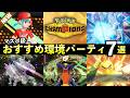 【ポケモンチャンピオンズ】マスター到達おすすめパーティ7選！最強ポケモン・強い構築まとめ（前編）のサムネイル