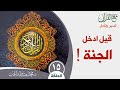 مع القرآن تدبر وتأمل الحلقة ١٥ من سورة يس قيل ادخل الجنة قال يا ليت قومي يعلمون مع القرآن تدبر وتأمل الحلقة ١٥ من سورة يس قيل ادخل الجنة قال يا ليت قومي يعلمون