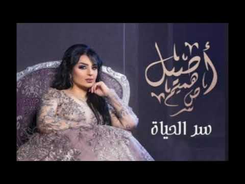 اصيل هميم سر الحياة 2019