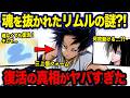 【転スラ】最終戦で魂を抜かれたリムル...起き上がれた本当の理由がヤバすぎた?!