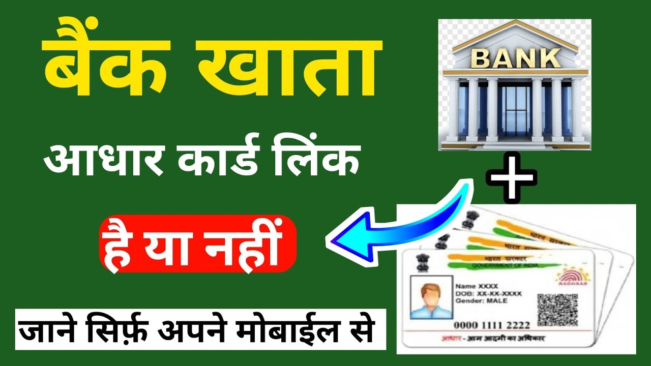 kaise-pata-kare-aadhar-card-kis-bank-ke-sath-juda-huaa-hai